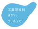 耳鼻咽喉科さがわクリニックは・・・｜耳鼻咽喉科さがわクリニック｜京都市西京区新林センター前にある耳鼻咽喉科