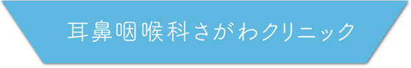 ロゴ｜耳鼻咽喉科さがわクリニック｜京都市西京区新林センター前にある耳鼻咽喉科