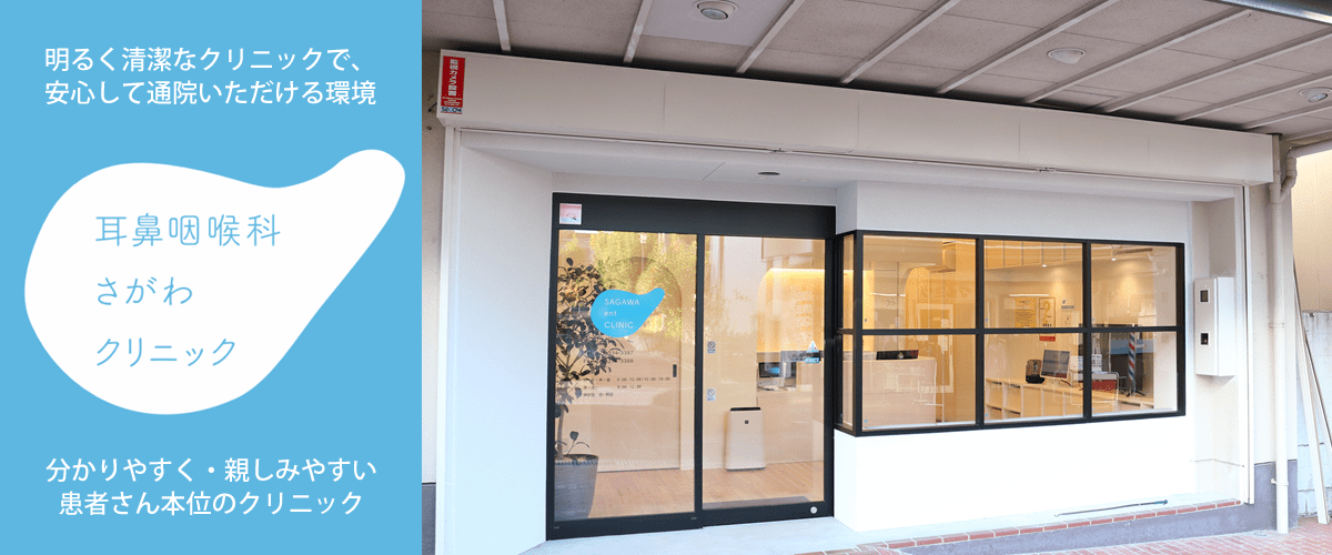 京都市西京区｜耳鼻咽喉科さがわクリニック