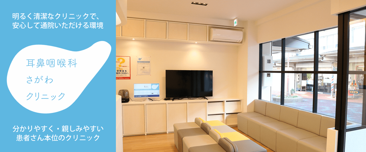 京都市西京区｜耳鼻咽喉科さがわクリニック