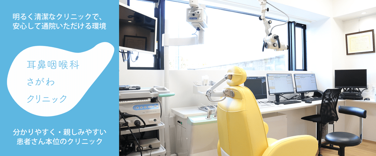 京都市西京区｜耳鼻咽喉科さがわクリニック