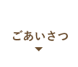 ごあいさつ｜耳鼻咽喉科さがわクリニック｜京都市西京区新林センター前にある耳鼻咽喉科