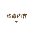 診療内容｜耳鼻咽喉科さがわクリニック｜京都市西京区新林センター前にある耳鼻咽喉科
