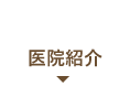 医院紹介｜耳鼻咽喉科さがわクリニック｜京都市西京区新林センター前にある耳鼻咽喉科
