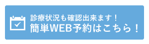 簡単WEB予約｜耳鼻咽喉科さがわクリニック